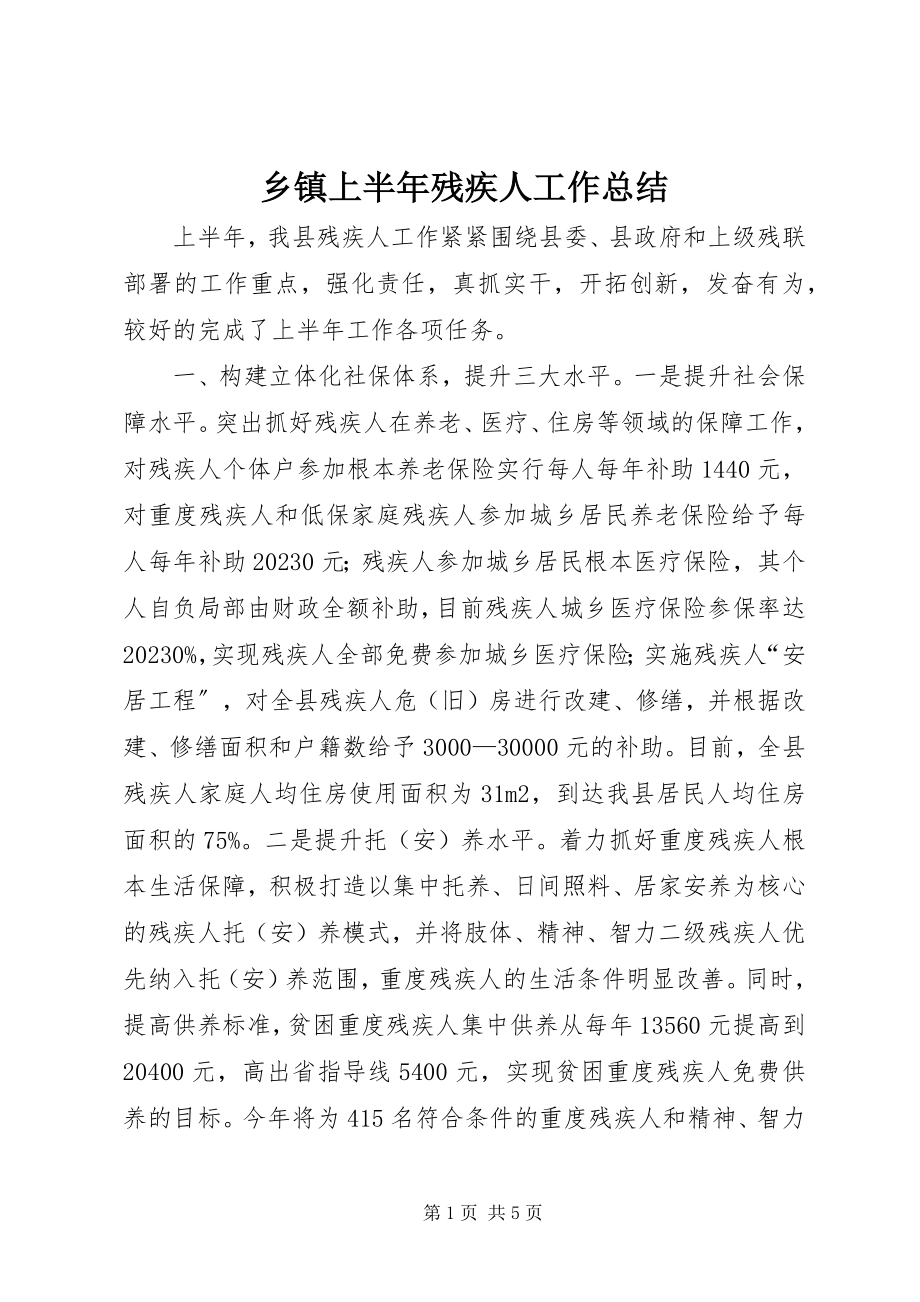 2023年乡镇上半年残疾人工作总结.docx_第1页