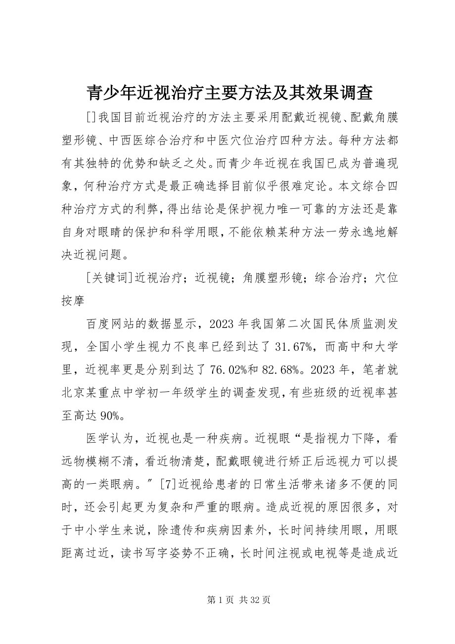 2023年青少年近视治疗主要方法及其效果调查.docx_第1页