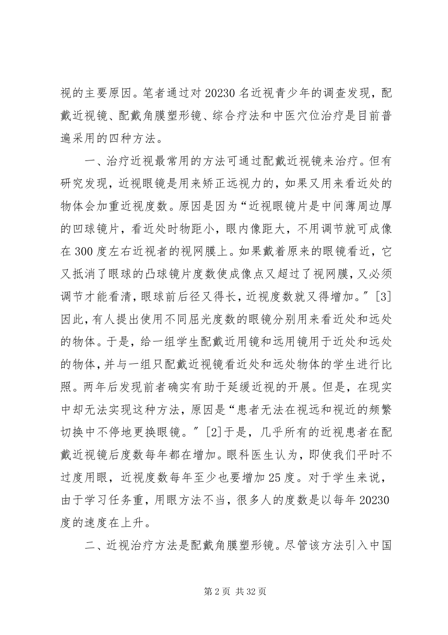 2023年青少年近视治疗主要方法及其效果调查.docx_第2页