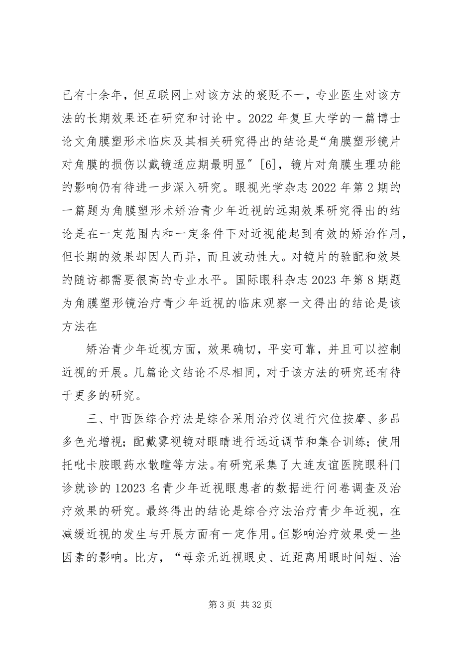 2023年青少年近视治疗主要方法及其效果调查.docx_第3页