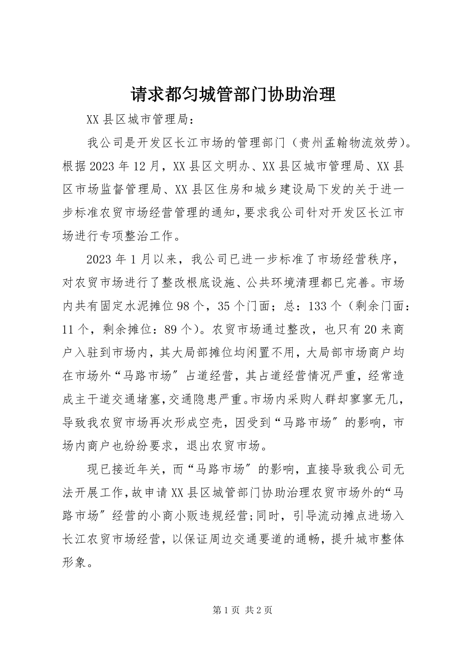 2023年请求都匀城管部门协助治理.docx_第1页