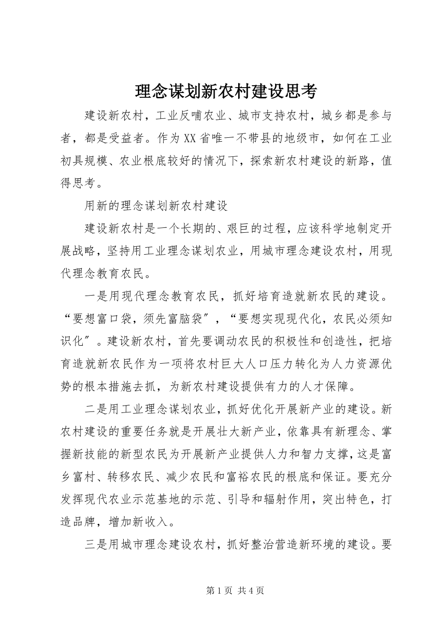 2023年理念谋划新农村建设思考.docx_第1页