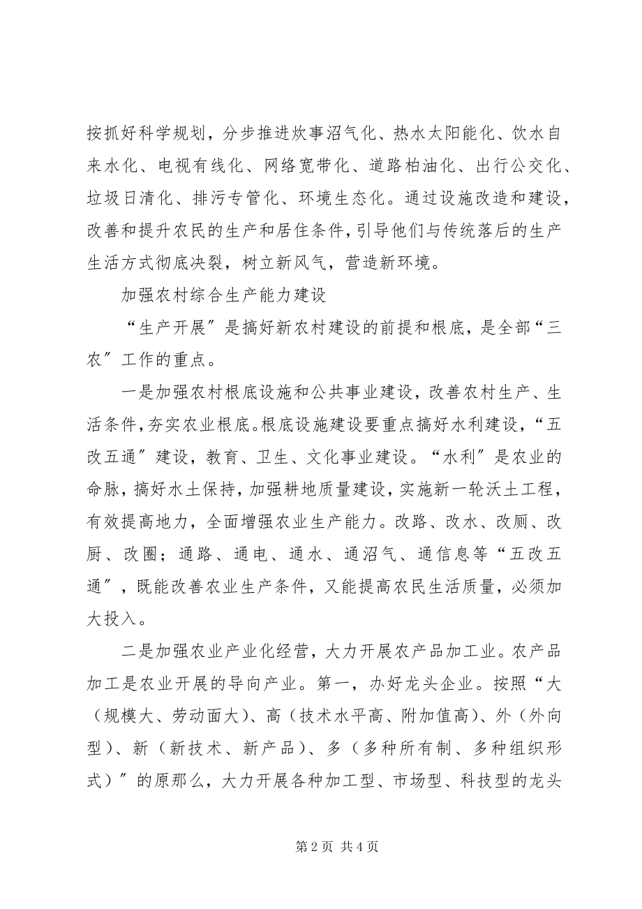 2023年理念谋划新农村建设思考.docx_第2页