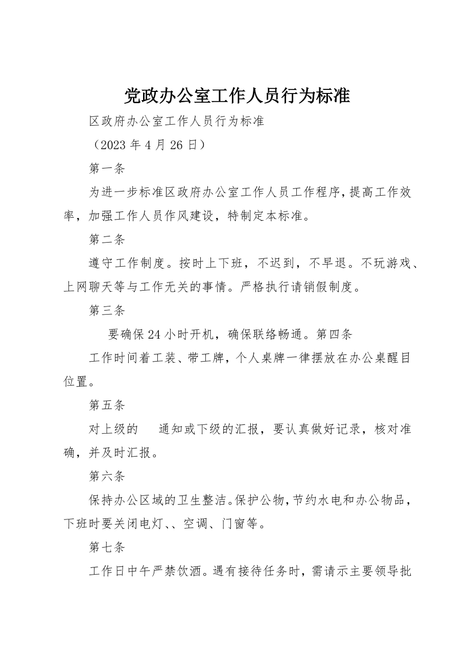 2023年党政办公室工作人员行为规范.docx_第1页