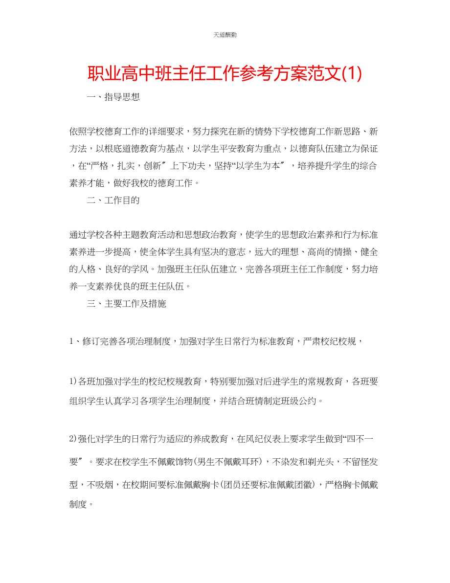 2023年职业高中班主任工作计划1.docx_第1页