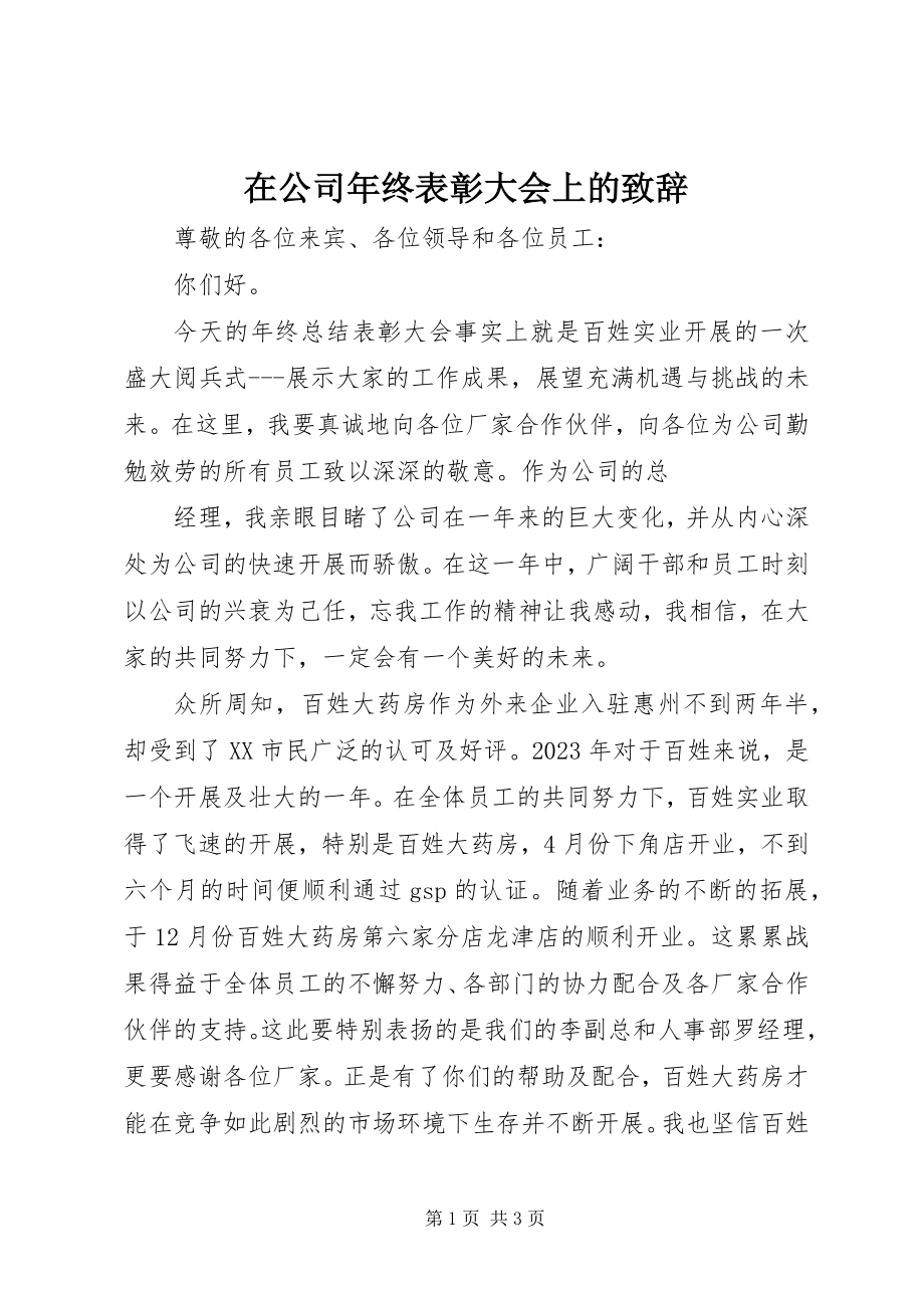 2023年在公司年终表彰大会上的致辞.docx_第1页