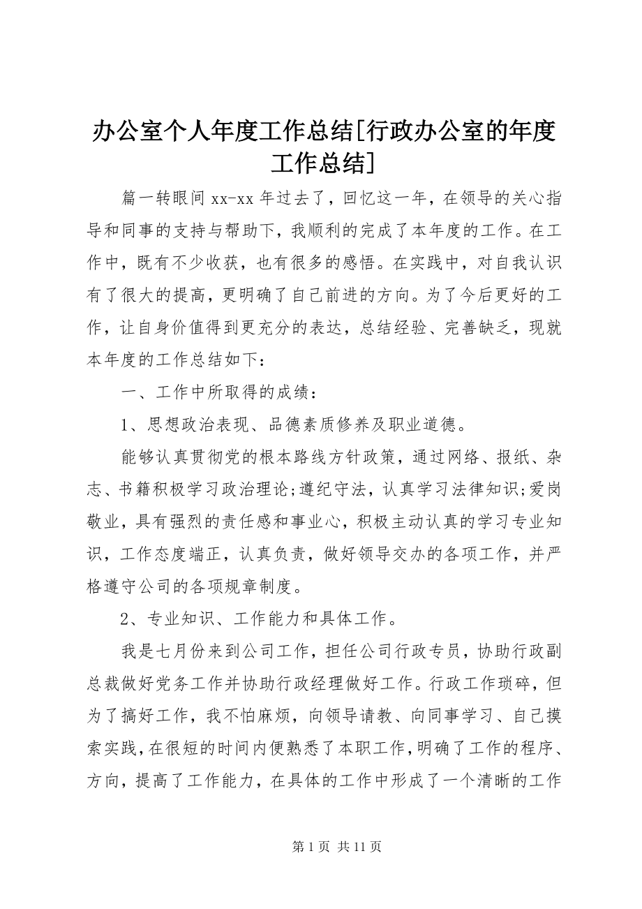 2023年办公室个人年度工作总结行政办公室的年度工作总结新编.docx_第1页