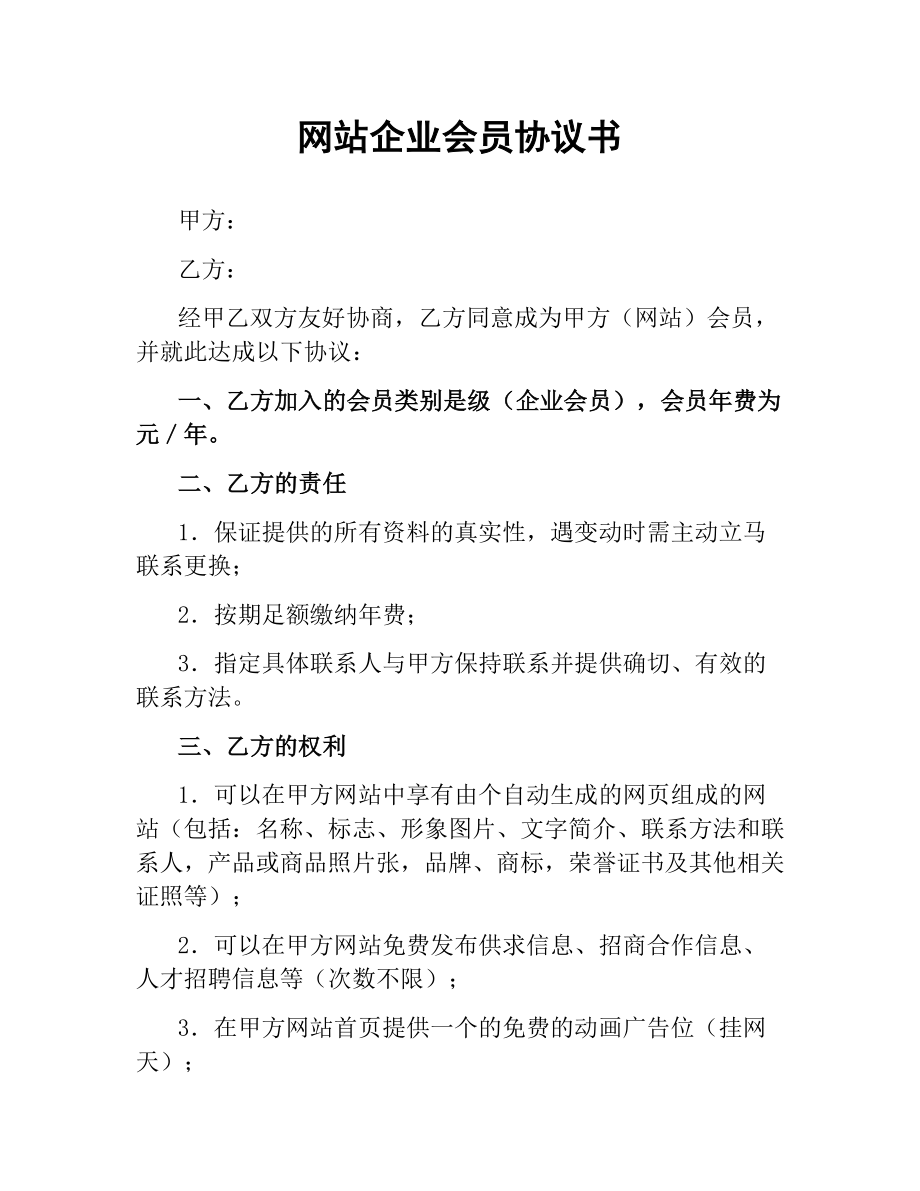 网站企业会员协议书.docx_第1页