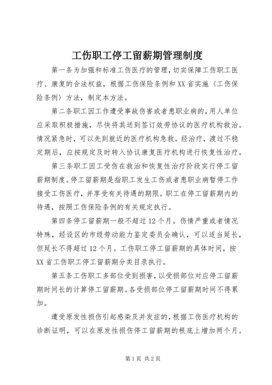 2023年工伤职工停工留薪期管理制度.docx_第1页