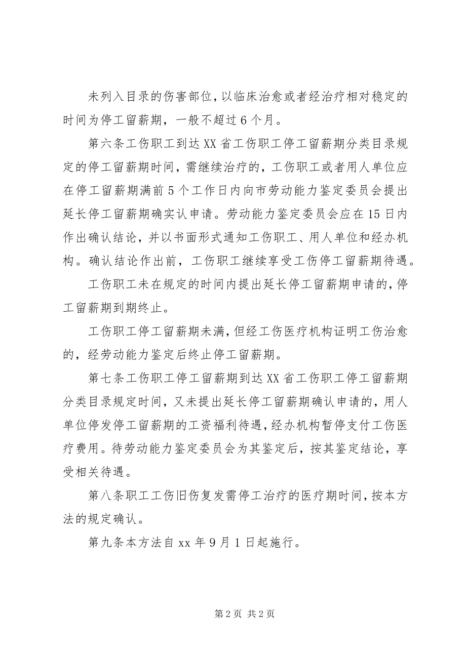 2023年工伤职工停工留薪期管理制度.docx_第2页