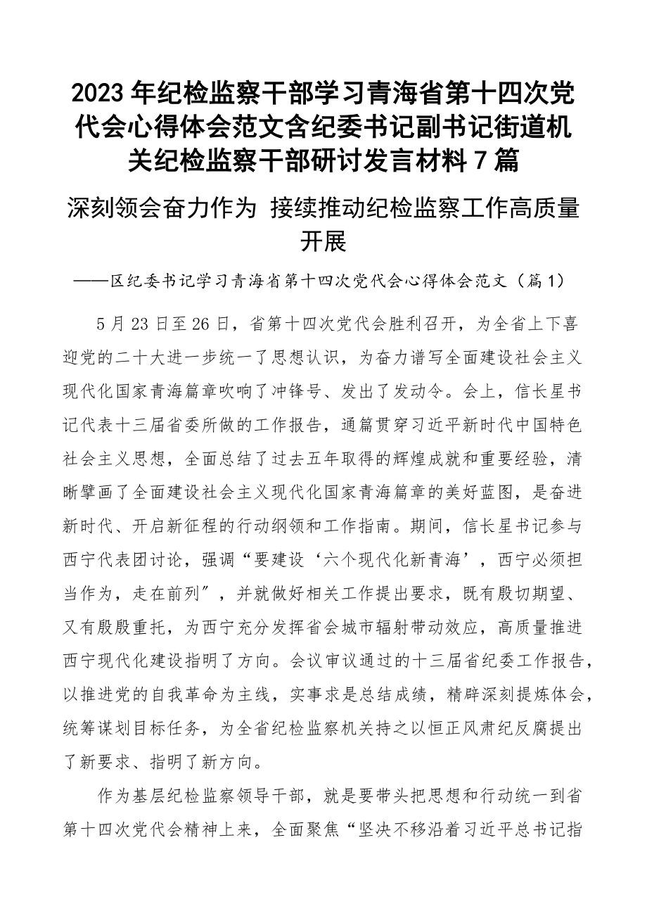 2023年纪检监察干部学习青海省第十四次党代会心得体会范文含纪委书记副书记街道机关纪检监察干部研讨发言材料7篇.docx_第1页