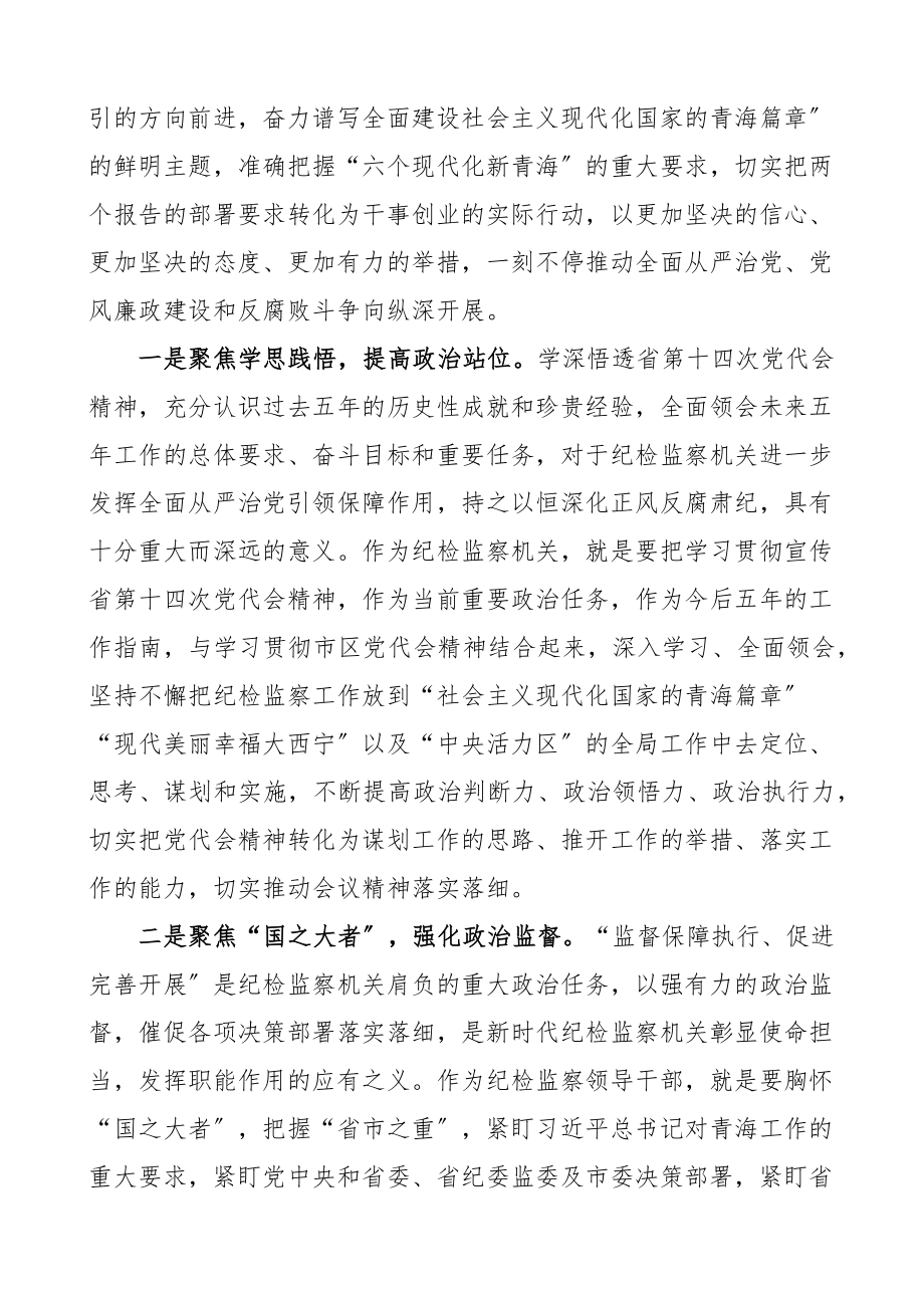 2023年纪检监察干部学习青海省第十四次党代会心得体会范文含纪委书记副书记街道机关纪检监察干部研讨发言材料7篇.docx_第2页