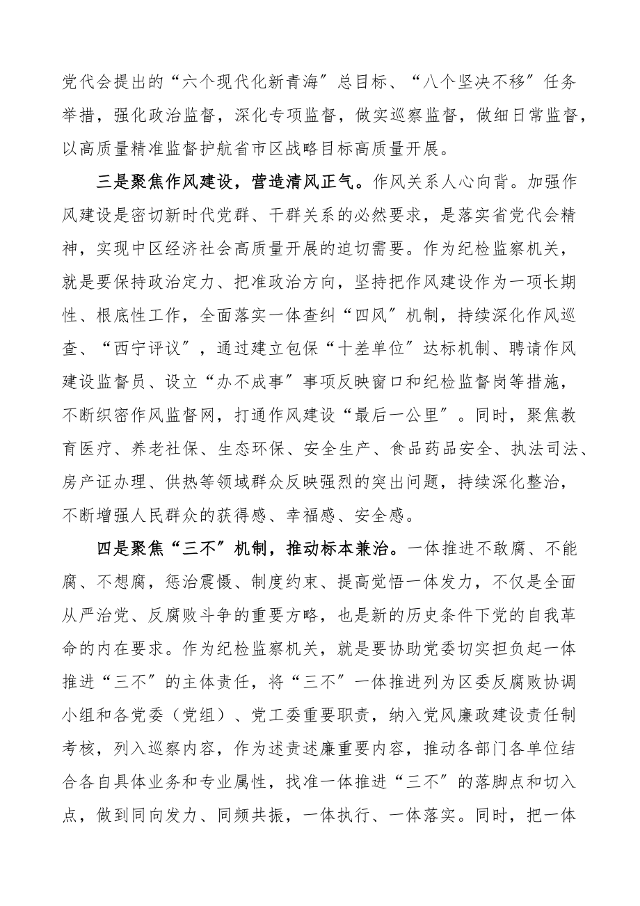 2023年纪检监察干部学习青海省第十四次党代会心得体会范文含纪委书记副书记街道机关纪检监察干部研讨发言材料7篇.docx_第3页