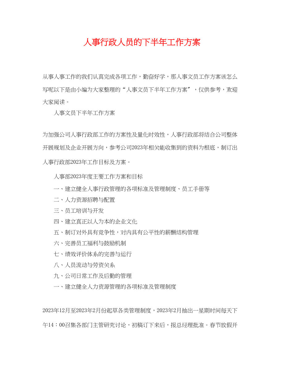 2023年人事行政人员的下半工作计划.docx_第1页