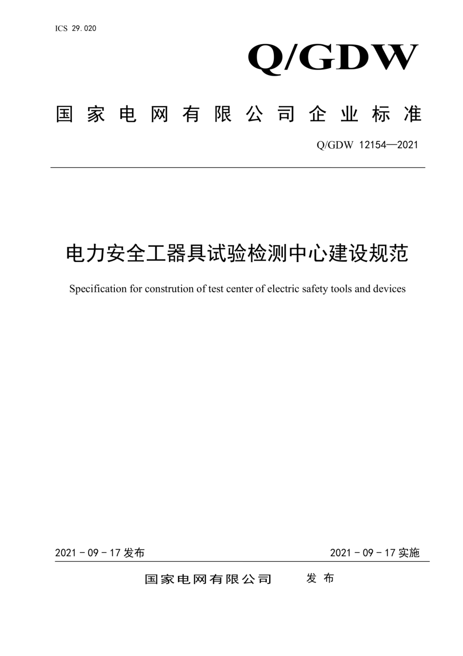 Q∕GDW 12154-2021 电力安全工器具试验检测中心建设规范.pdf_第1页