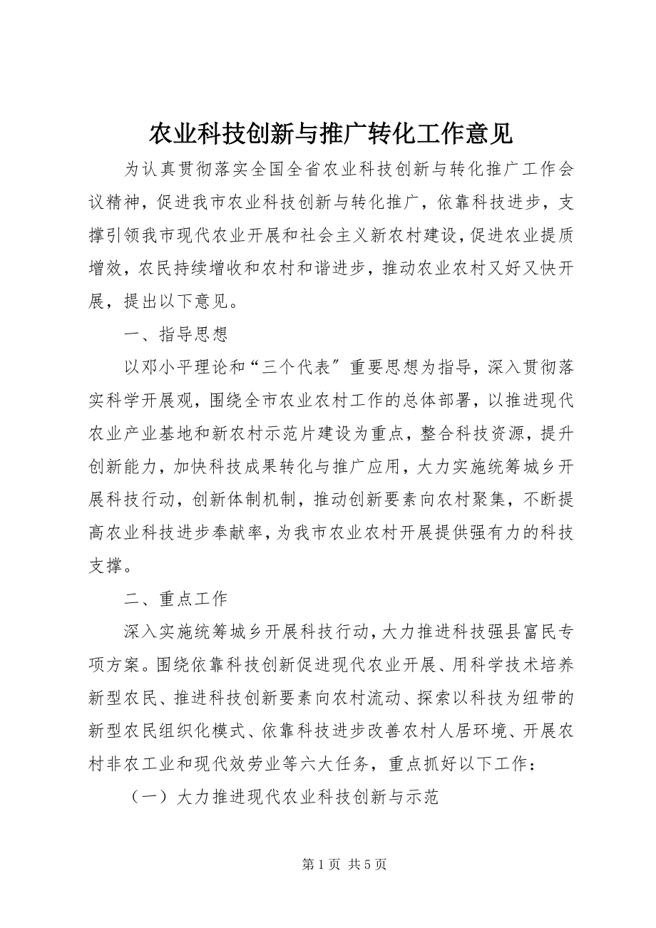 2023年农业科技创新与推广转化工作意见.docx_第1页