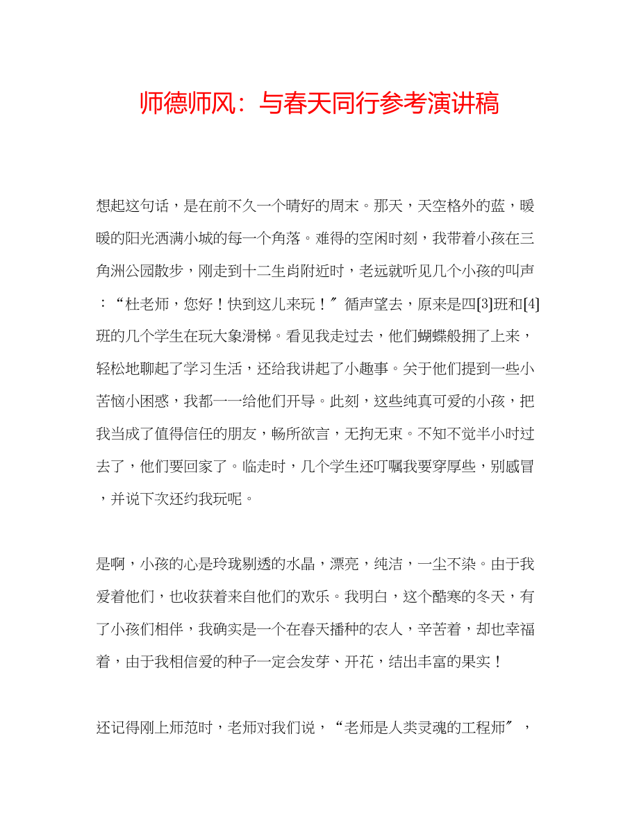 2023年师德师风与春天同行演讲稿.docx_第1页