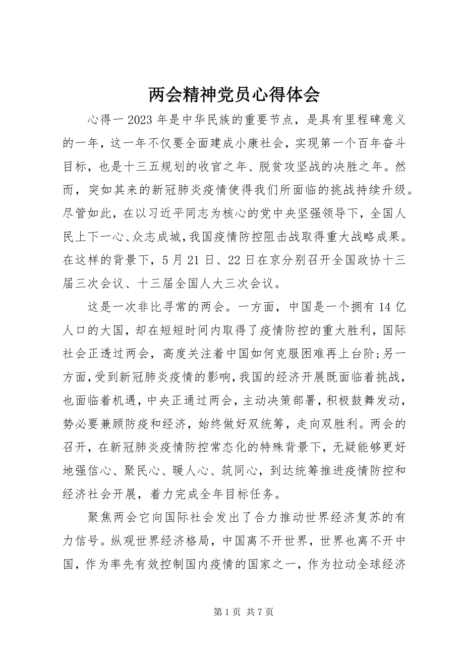 2023年两会精神党员心得体会.docx_第1页