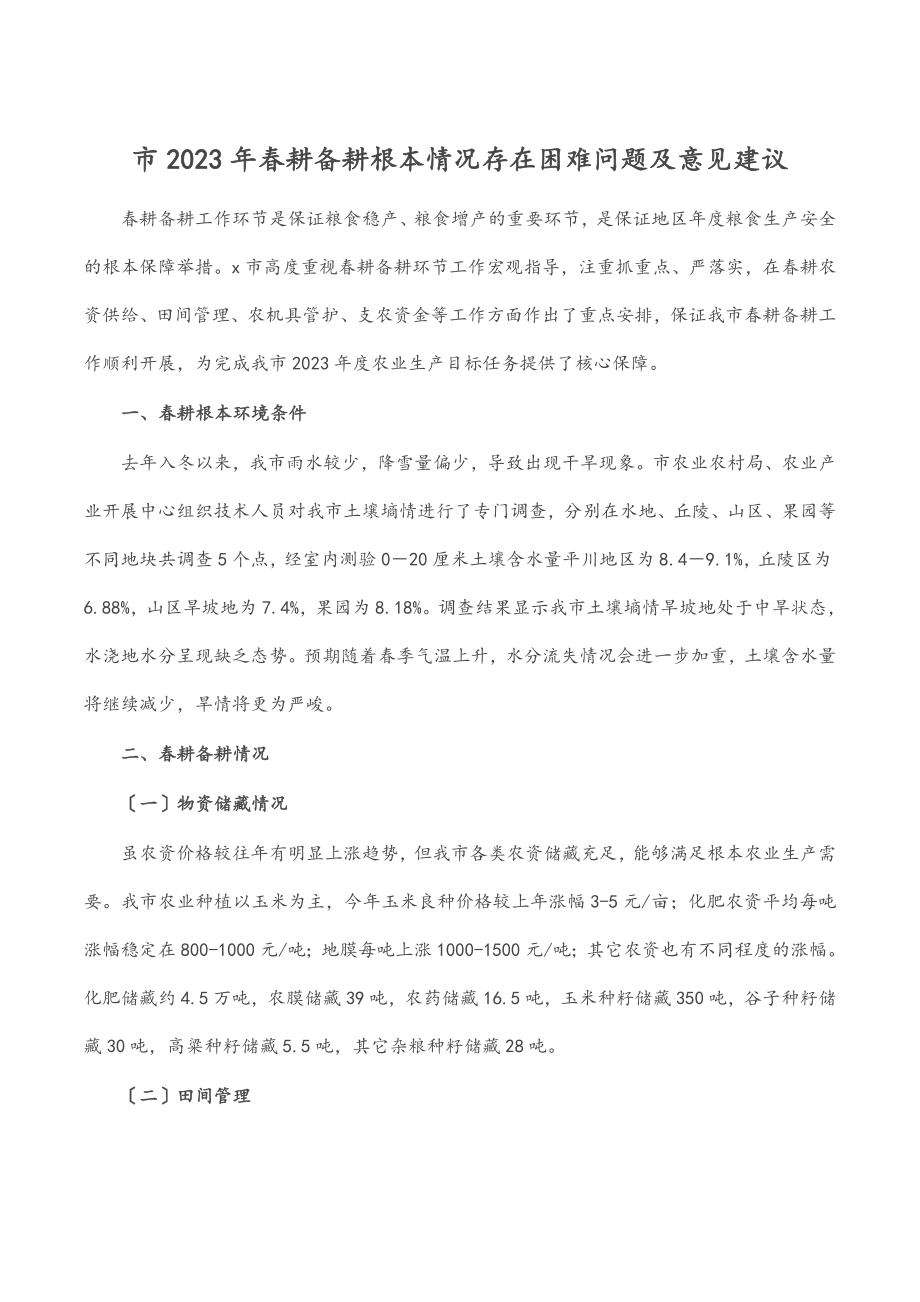 市春耕备耕基本情况存在困难问题及意见建议.docx_第1页