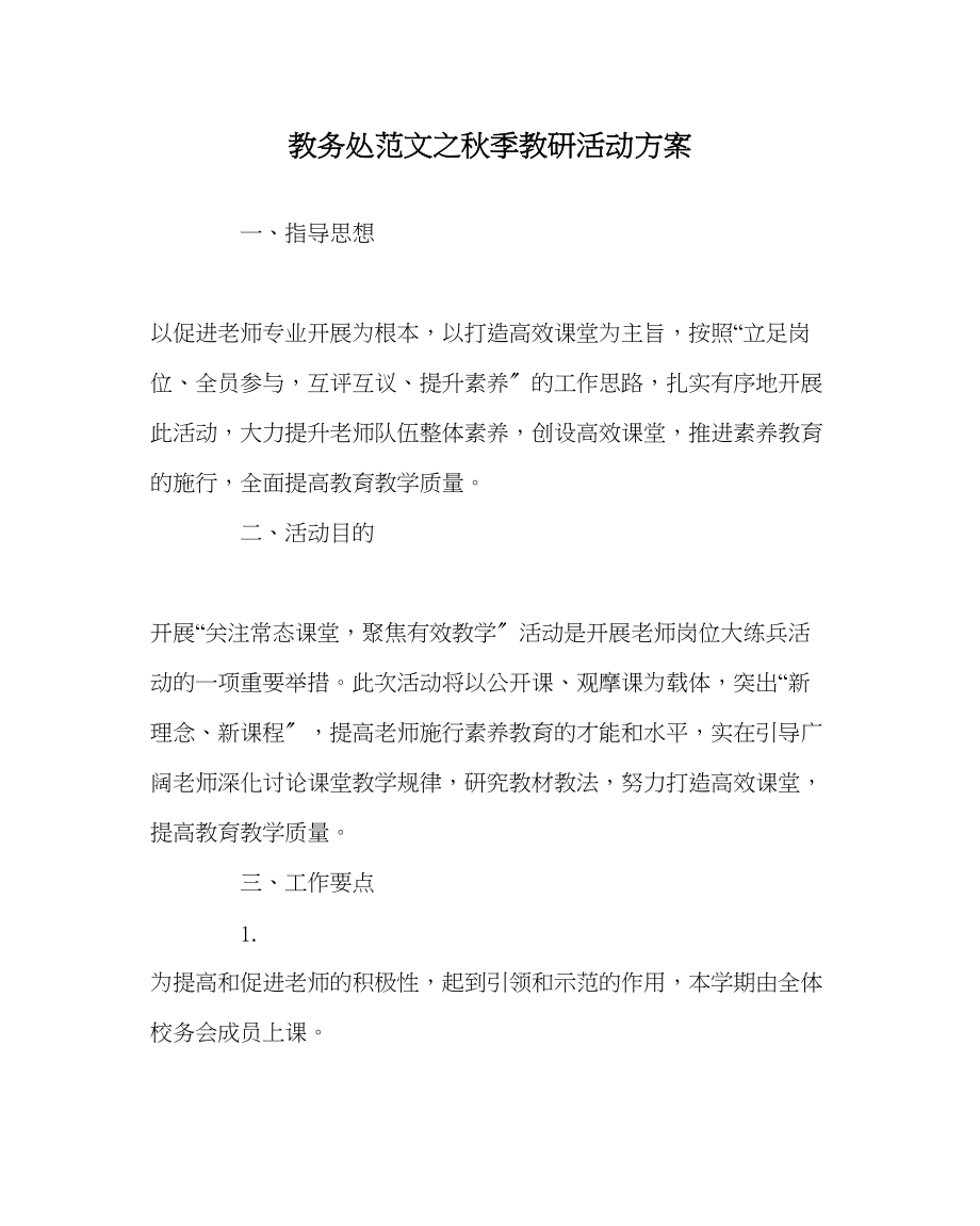 2023年教务处秋季教研活动计划.docx_第1页