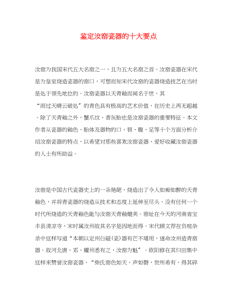 2023年鉴定汝窑瓷器的十大要点.docx_第1页