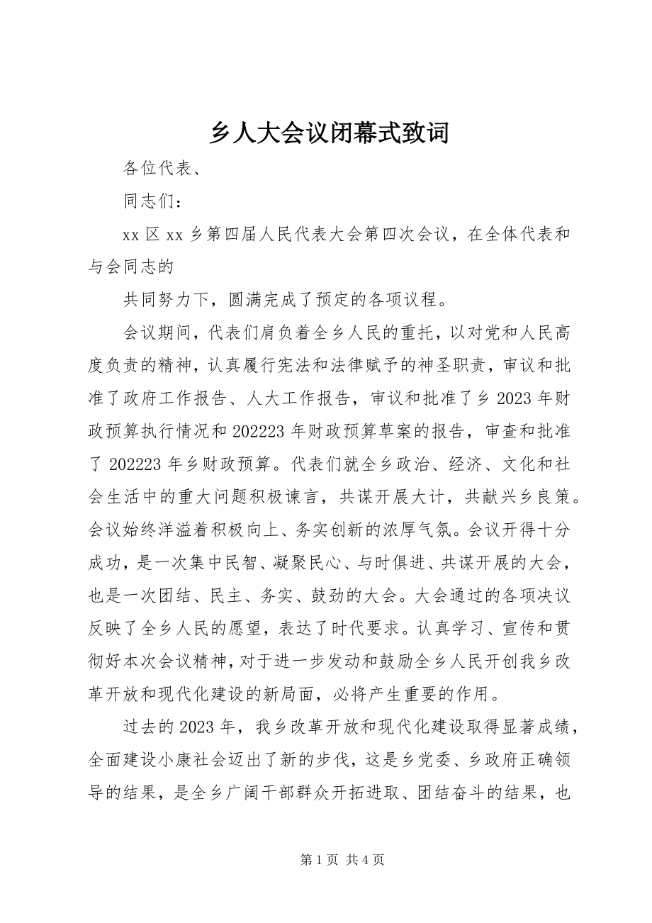 2023年乡人大会议闭幕式致词.docx_第1页