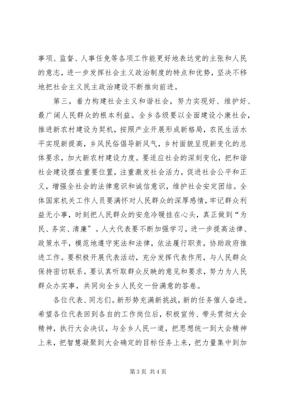 2023年乡人大会议闭幕式致词.docx_第3页