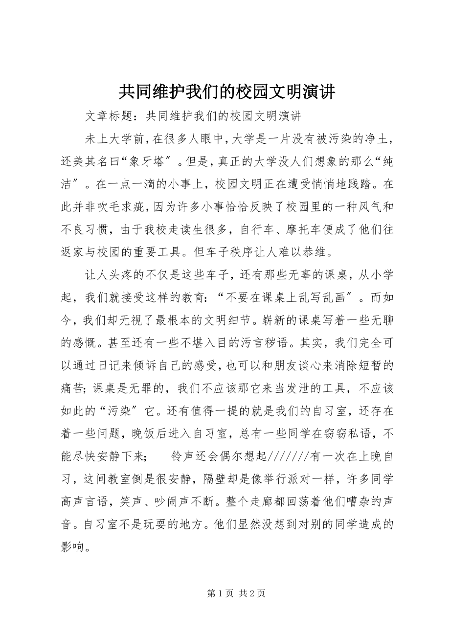 2023年共同维护我们的校园文明演讲.docx_第1页