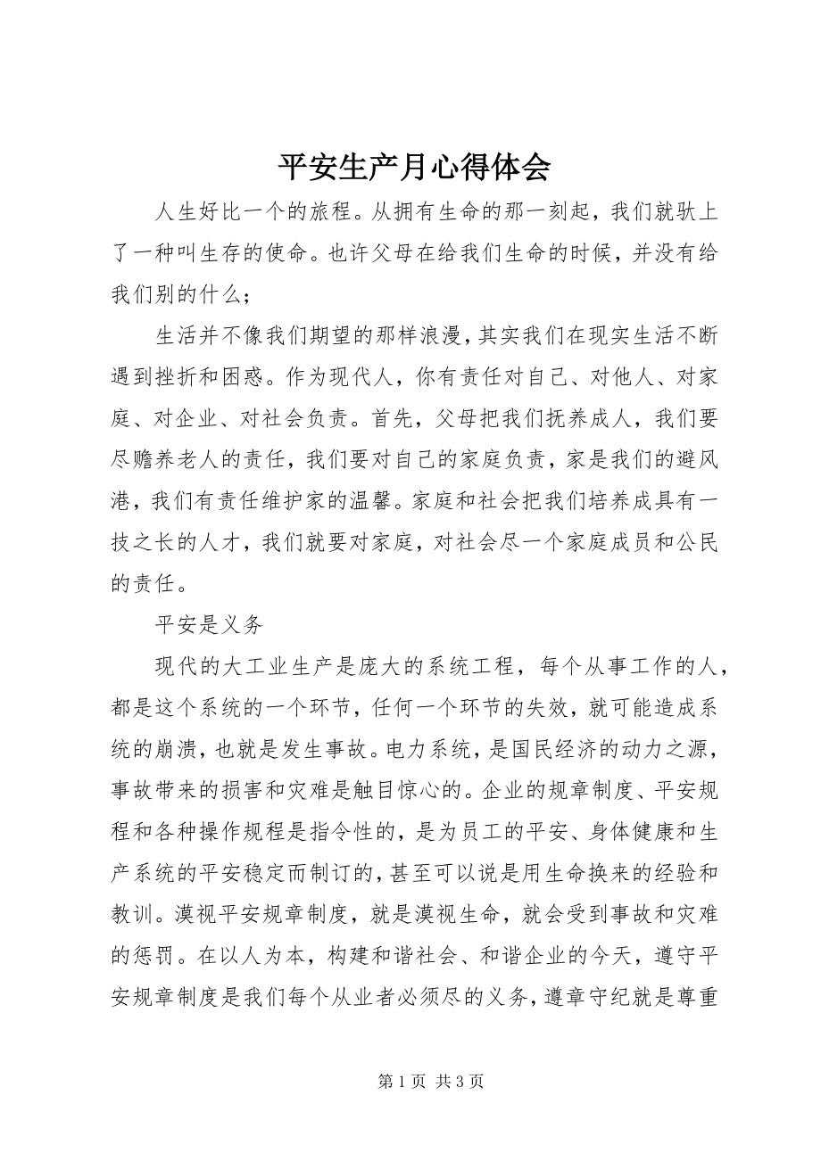 2023年安全生产月心得体会新编.docx_第1页