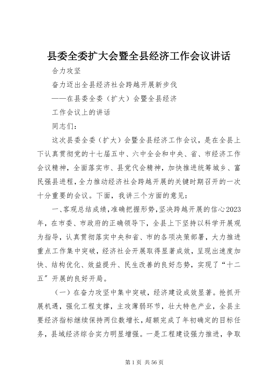 2023年县委全委扩大会暨全县经济工作会议致辞.docx_第1页