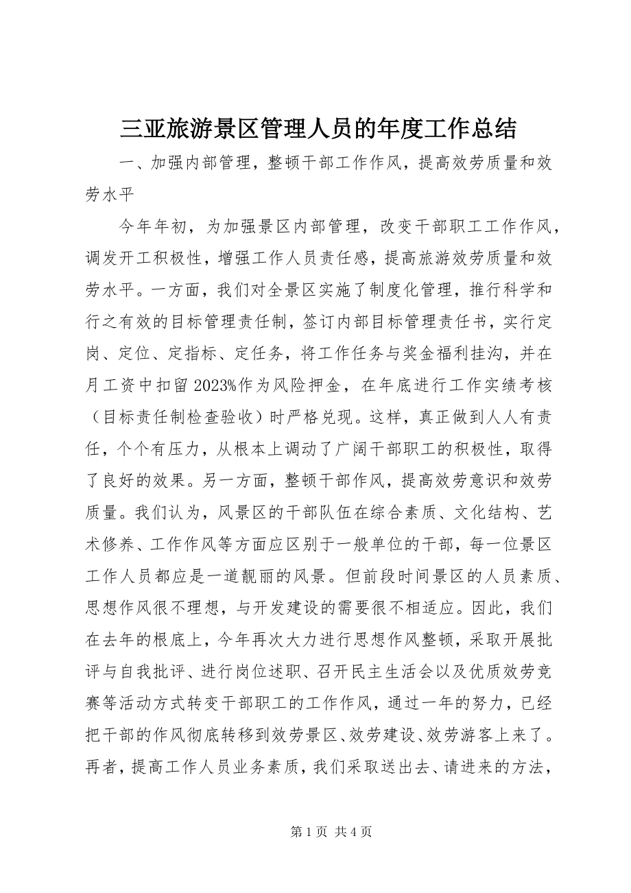 2023年三亚旅游景区管理人员的年度工作总结.docx_第1页