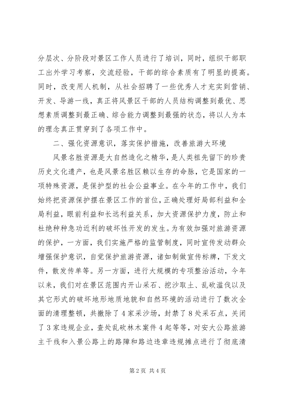 2023年三亚旅游景区管理人员的年度工作总结.docx_第2页