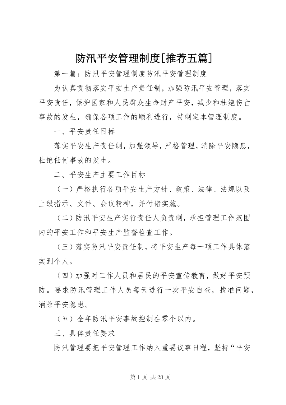 2023年防汛安全管理制度[推荐五篇].docx_第1页