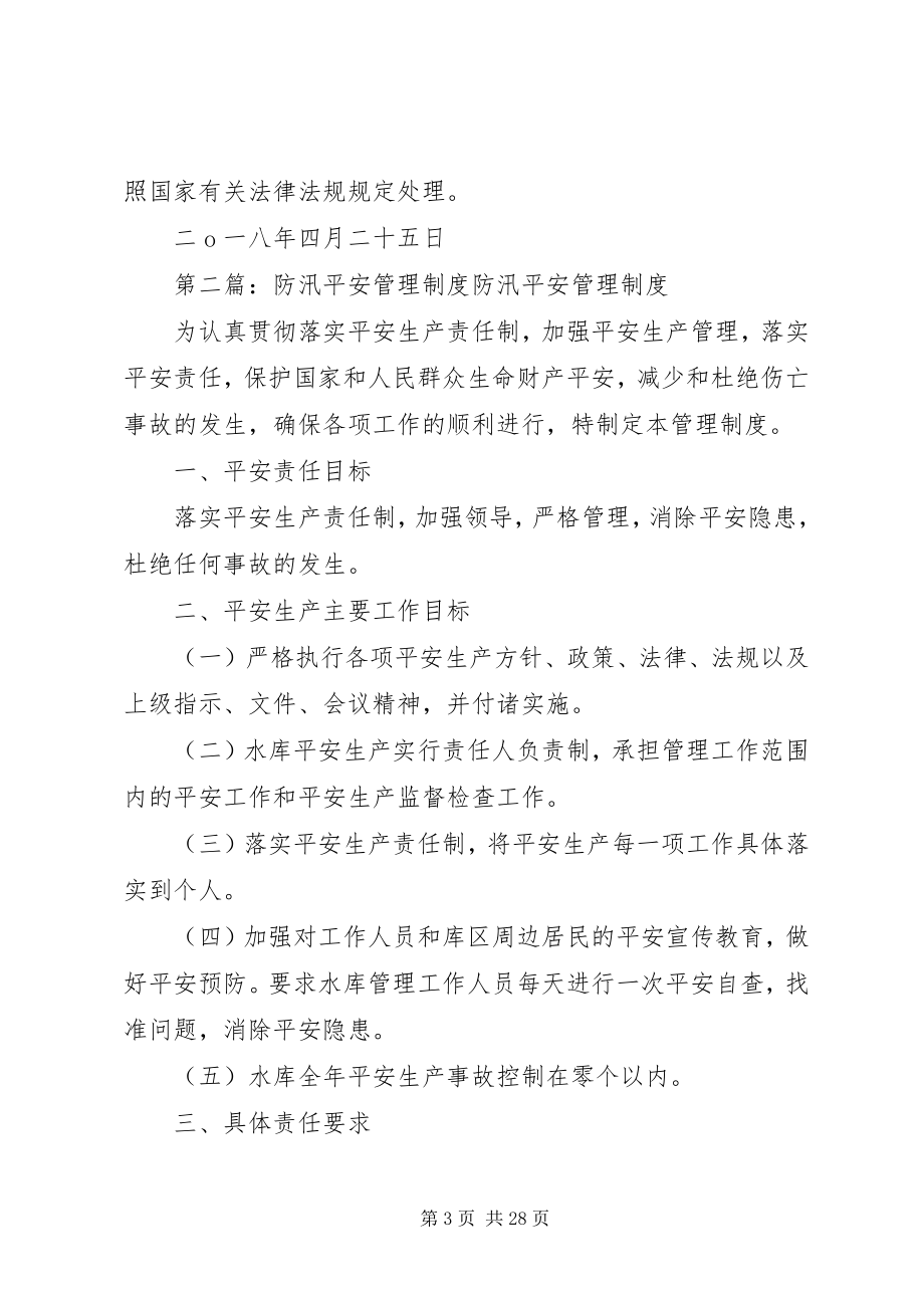 2023年防汛安全管理制度[推荐五篇].docx_第3页