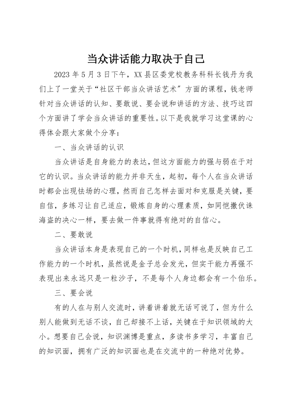 2023年当众致辞能力取决于自己新编.docx_第1页