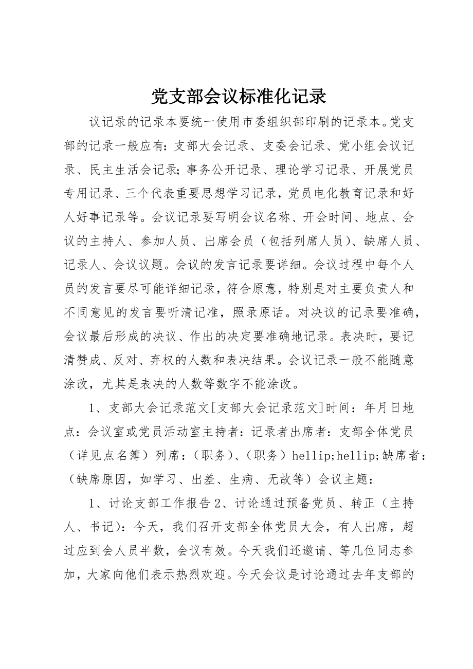 2023年党支部会议规范化记录.docx_第1页