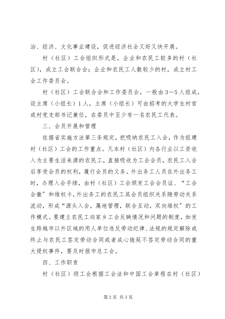 2023年市总工会村级工会组织建设意见.docx_第2页