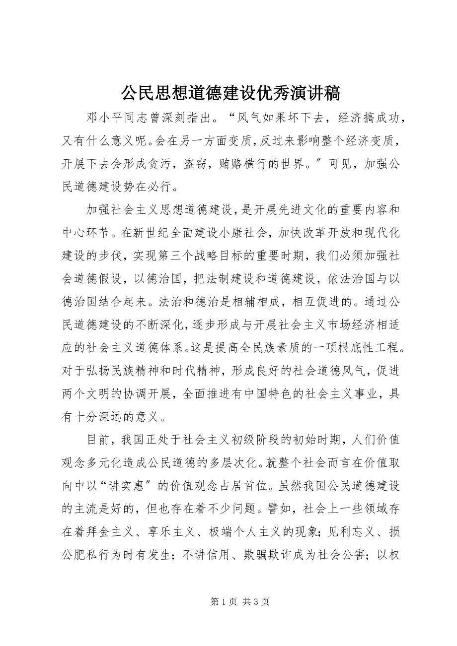 2023年公民思想道德建设优秀演讲稿.docx_第1页