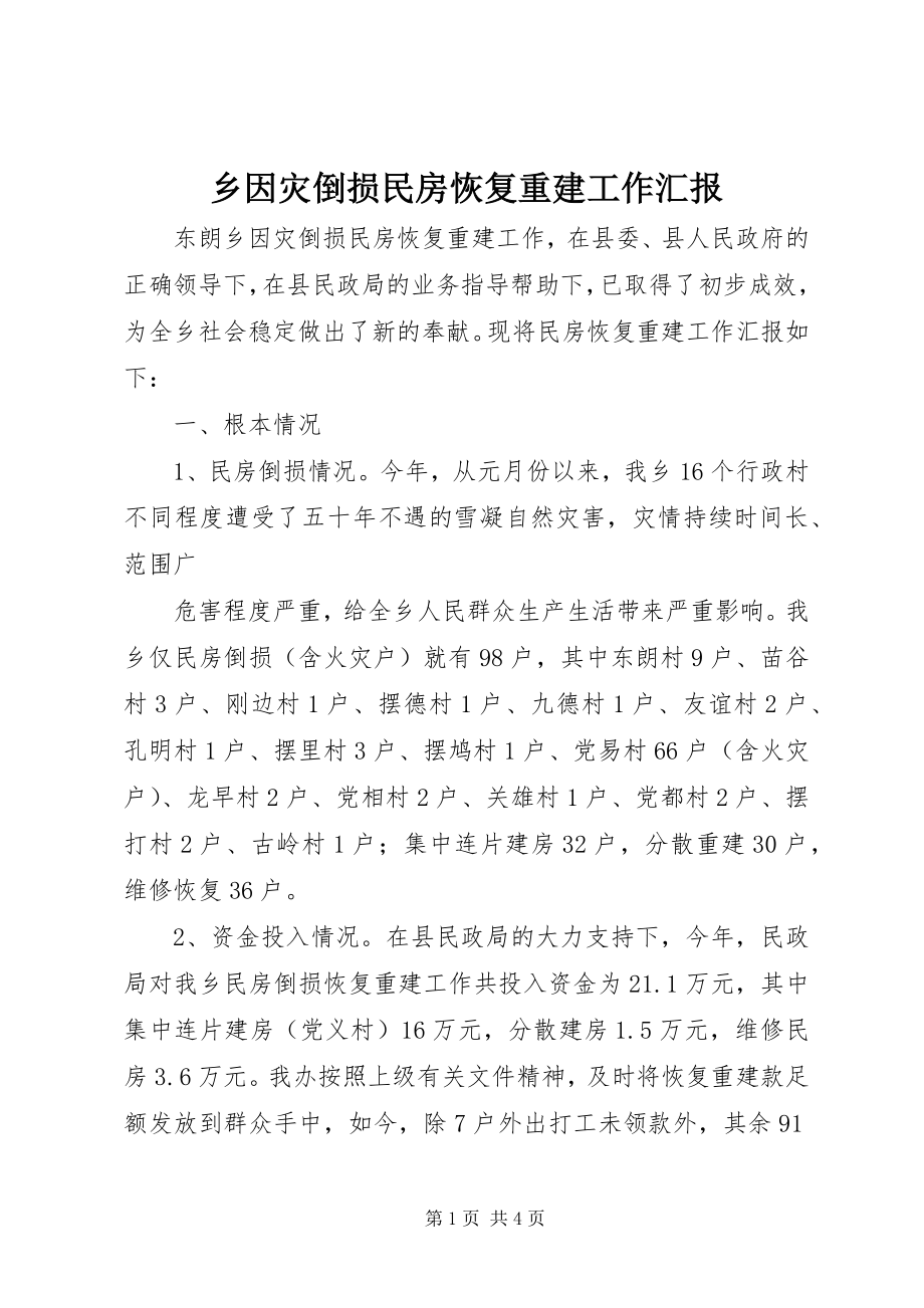 2023年乡因灾倒损民房恢复重建工作汇报.docx_第1页