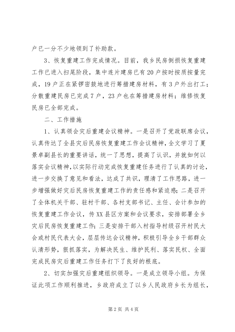 2023年乡因灾倒损民房恢复重建工作汇报.docx_第2页