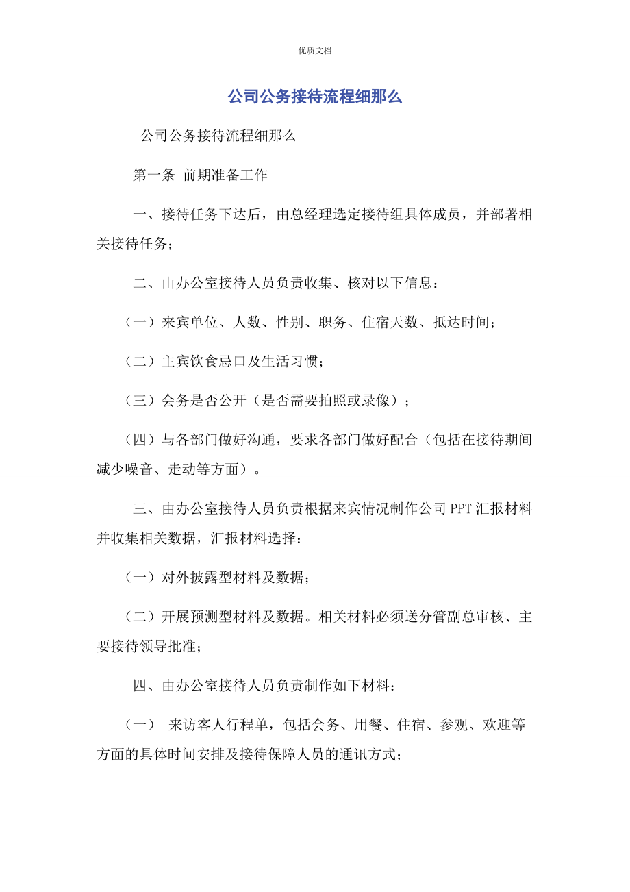 2023年公司公务接待流程细则.docx_第1页