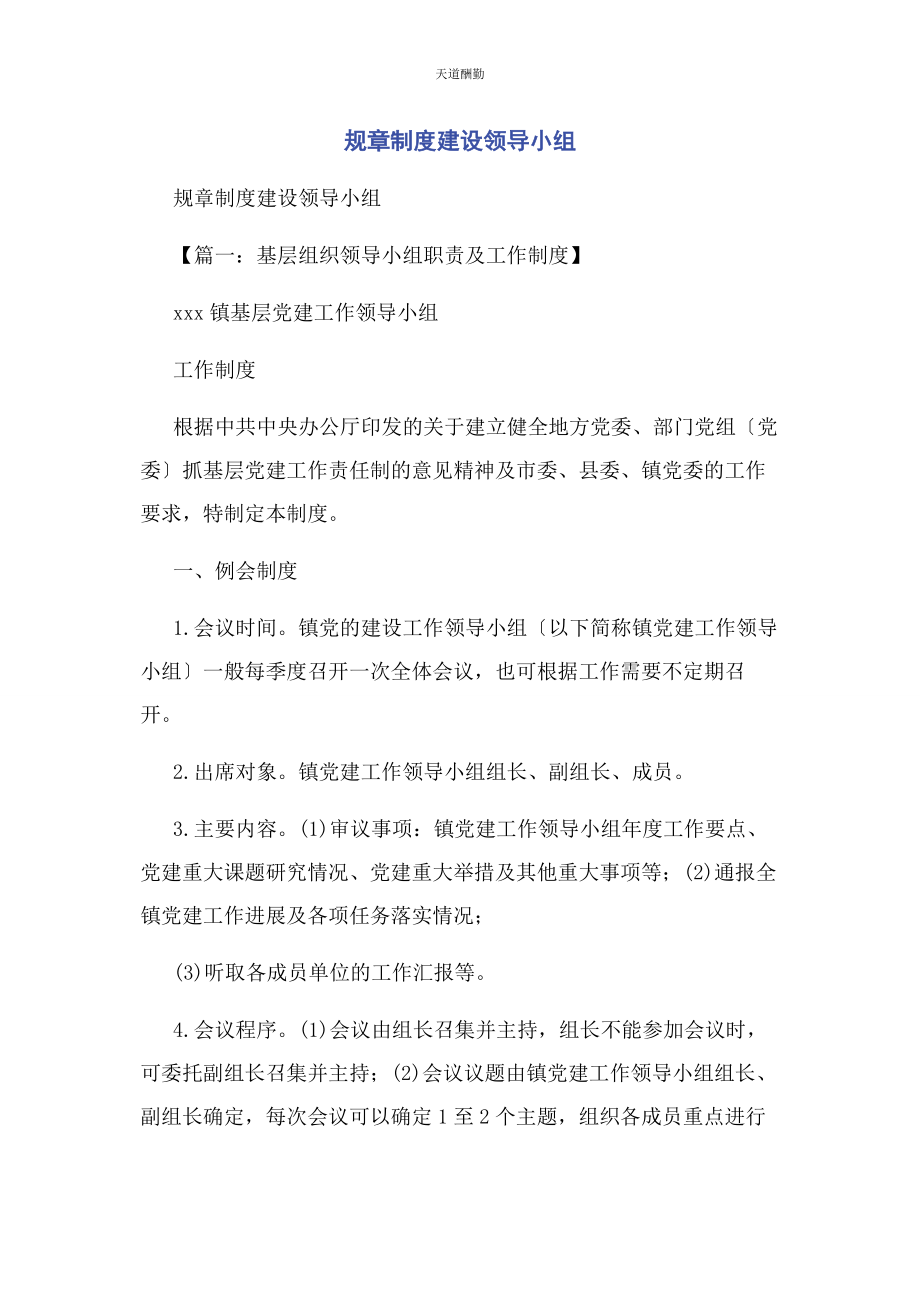 2023年规章制度建设领导小组范文.docx_第1页