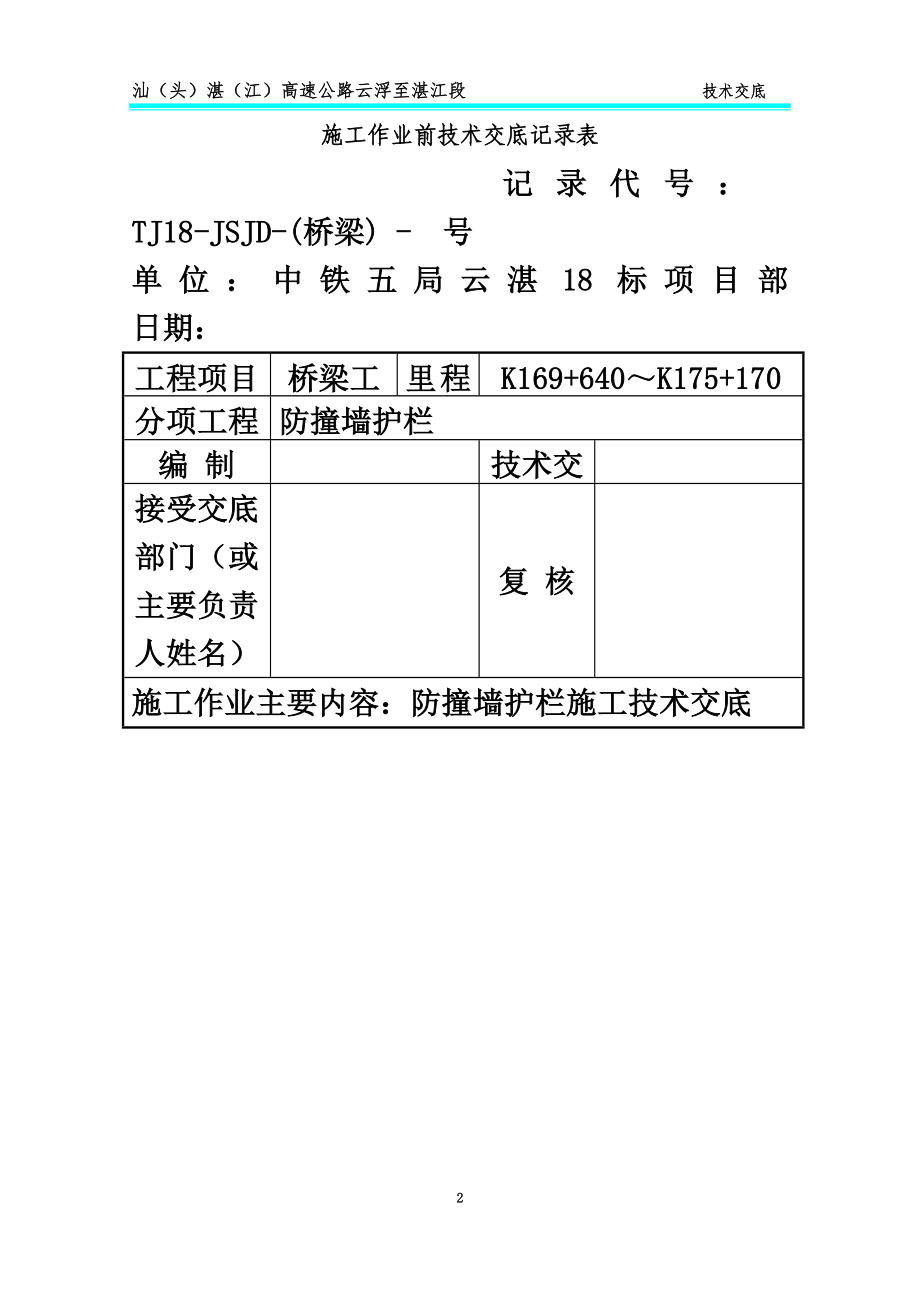 防撞墙护栏施工技术交底.doc_第2页