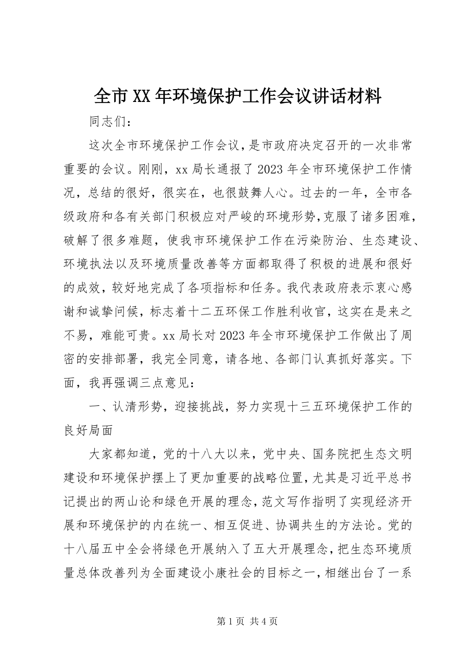 2023年全市环境保护工作会议致辞材料.docx_第1页