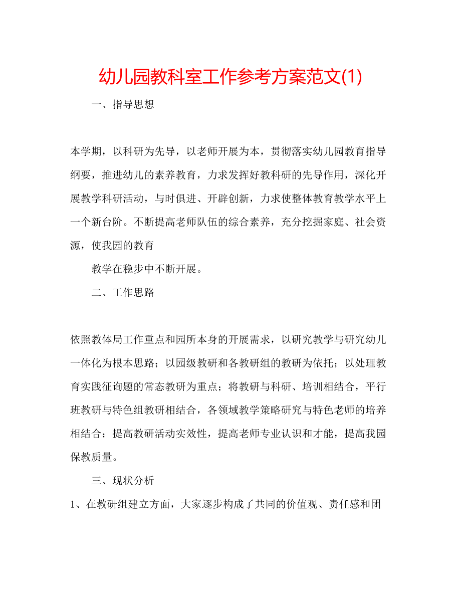 2023年幼儿园教科室工作计划范文1.docx_第1页