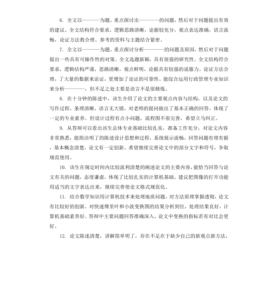 毕业论文中评阅人评语.docx_第2页