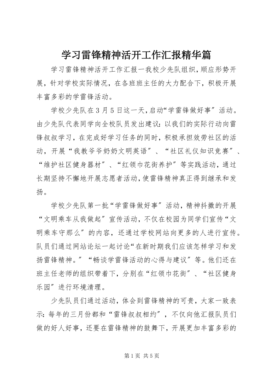 2023年学习雷锋精神活动工作汇报精华篇.docx_第1页