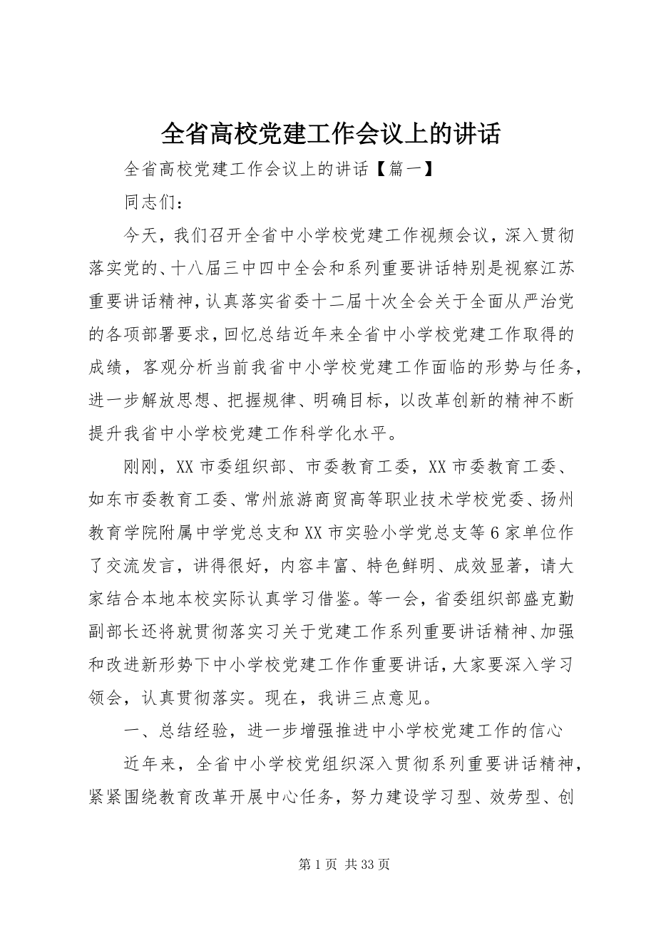 2023年全省高校党建工作会议上的致辞.docx_第1页