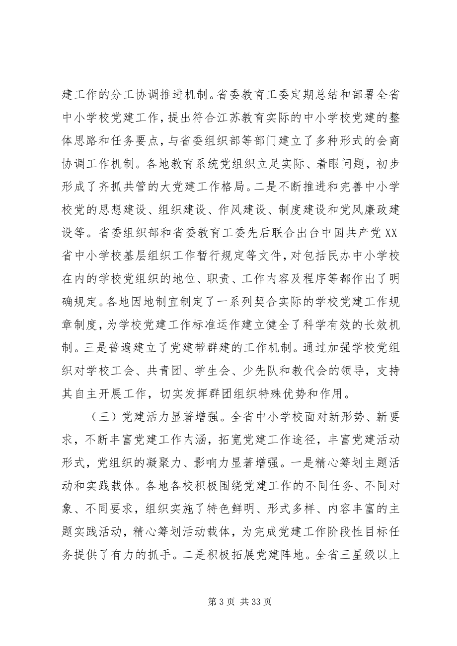 2023年全省高校党建工作会议上的致辞.docx_第3页