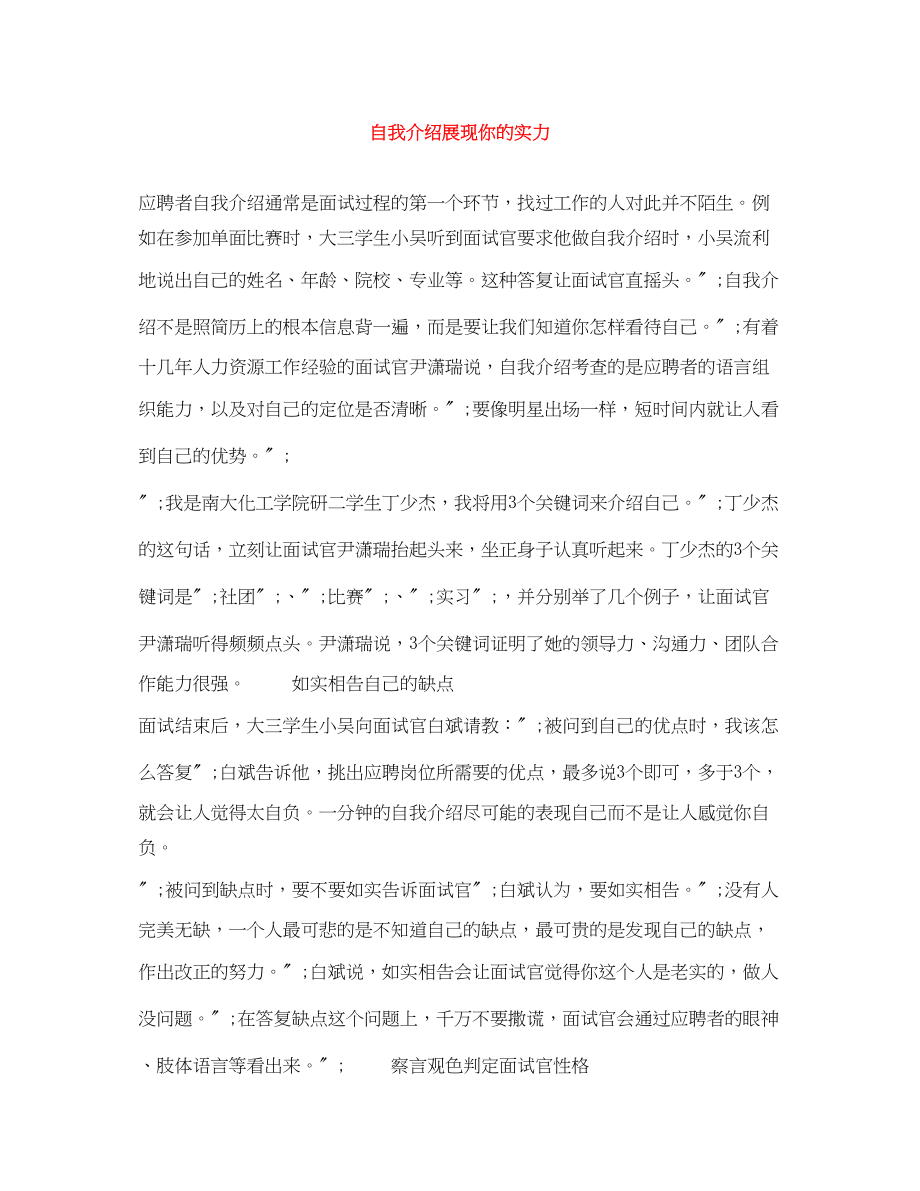 2023年自我介绍展现你的实力.docx_第1页